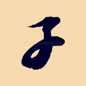子