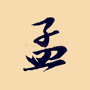 孟