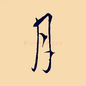 月