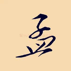 孟