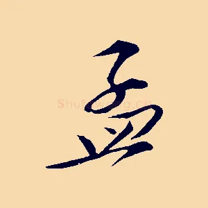 孟