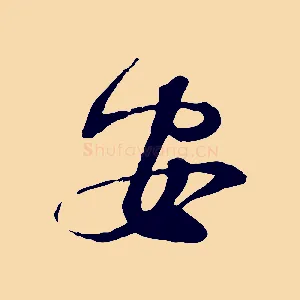 安
