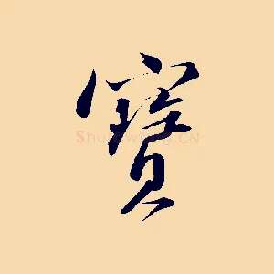 寶