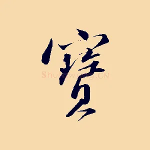 寶