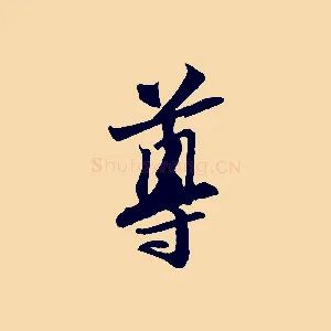 尊
