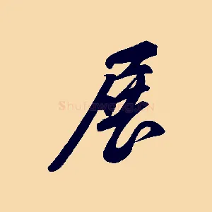 展