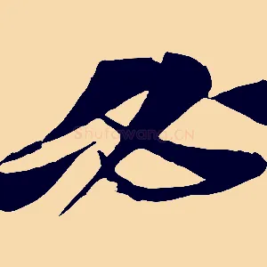 必