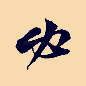 必