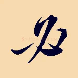 必