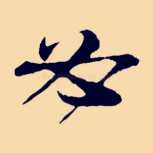 必