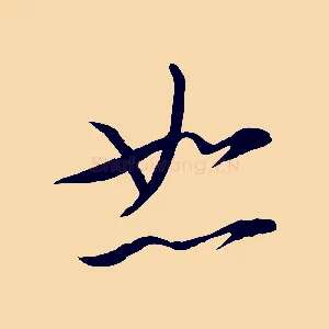 恕