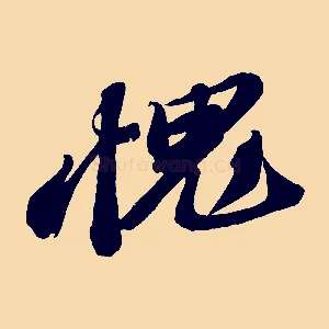 愧
