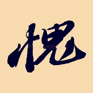 愧