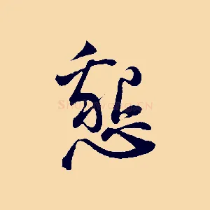 懇