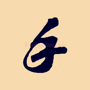 手