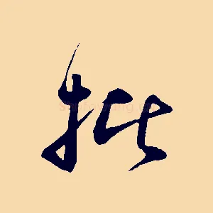 批