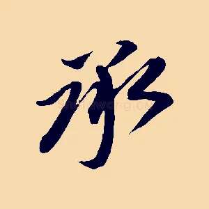 承