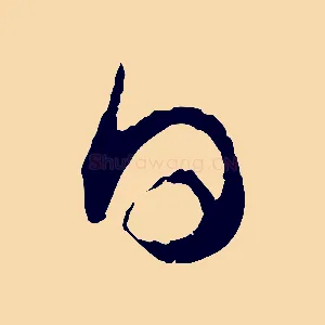 日