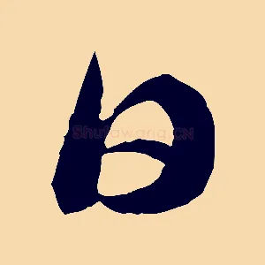 日