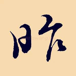 昨