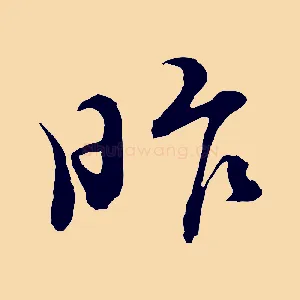 昨