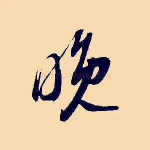 晚