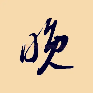 晚