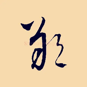 朔