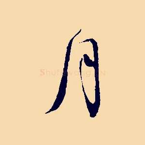 月