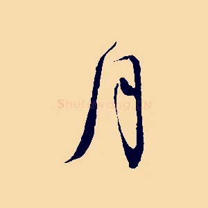 月