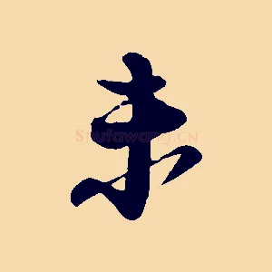未