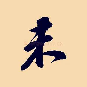 未