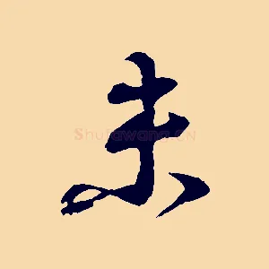 未