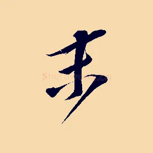 末
