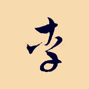 李