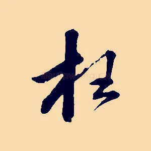 枉