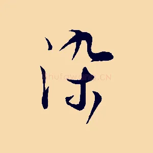 染