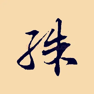 殊