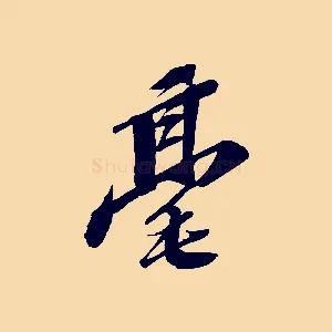 毫