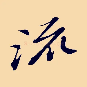 流