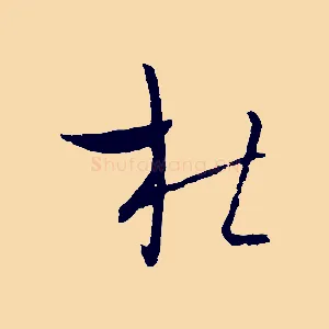杜