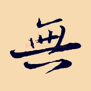 無