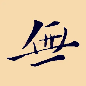 無