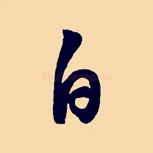 白