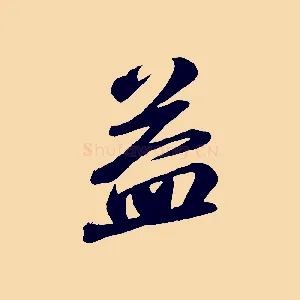 益