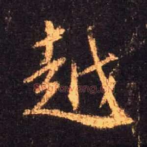 越