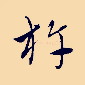 杵