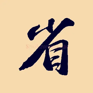 省
