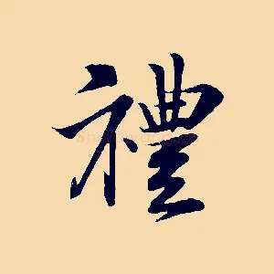 禮