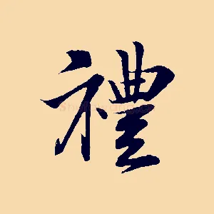 禮